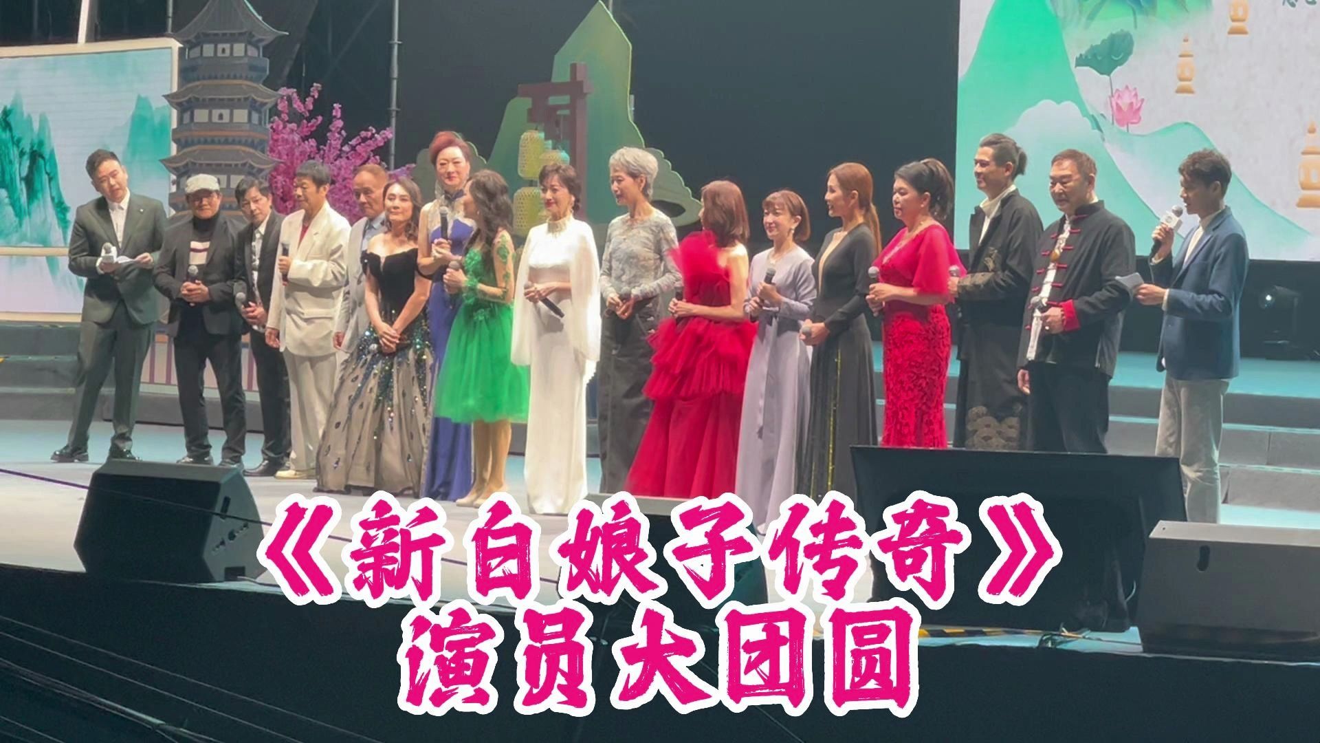 新白娘子传奇30周年,演员大团圆!逐一上场,太感动了!致敬青春哔哩哔哩bilibili