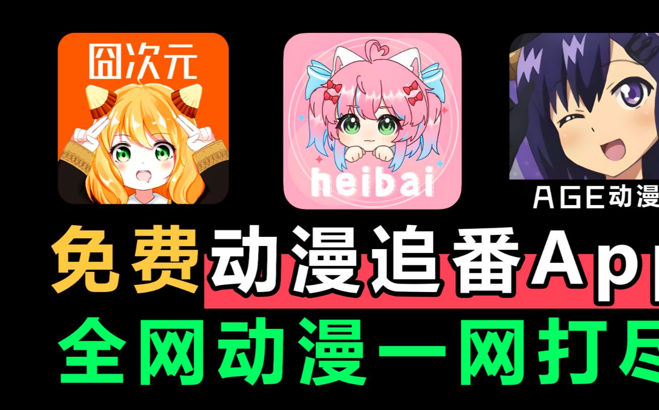 二次元必备动漫软件app!囧次元,黑白弹幕,age动漫无广告版下载