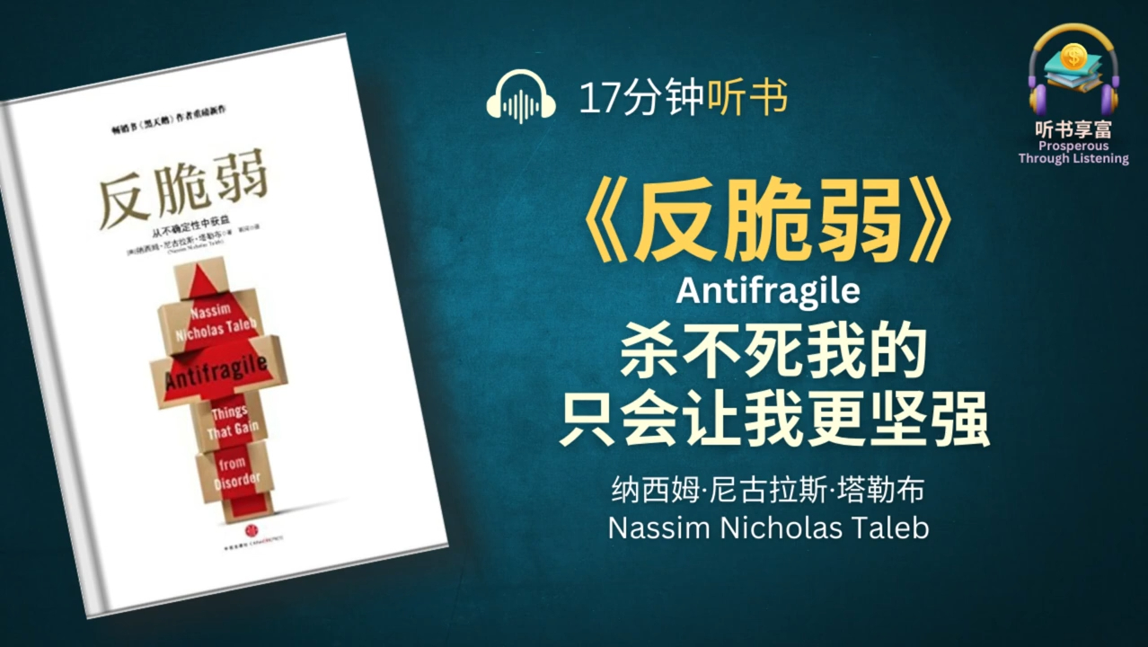 《反脆弱》从不确定性中获益  如何从从压力、混乱、波动和动荡中受益  在不确定的世界中持续生存下去的行动指南哔哩哔哩bilibili