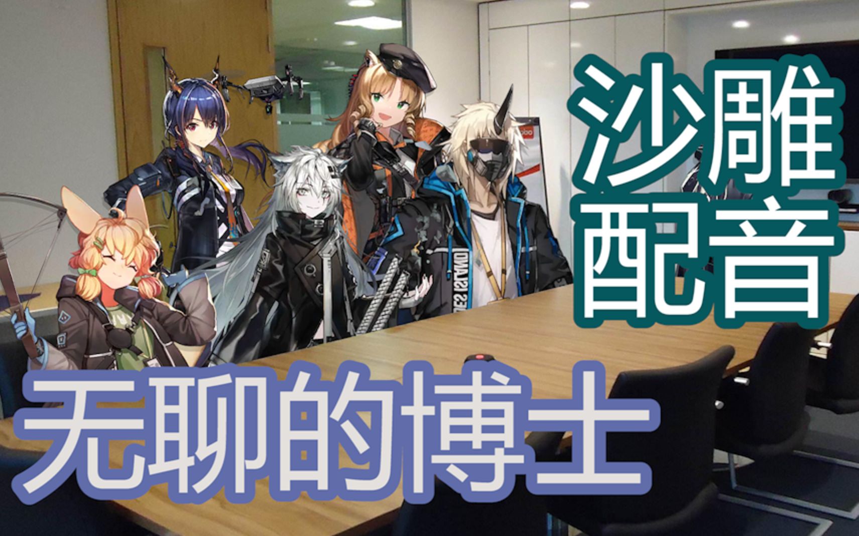 活动  【沙雕配音/明日方舟】当无聊的博士给干员发起了红包
