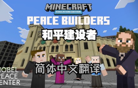 Minecraft我的世界基岩版和平建设者DLC汉化资源包哔哩哔哩bilibili我的世界