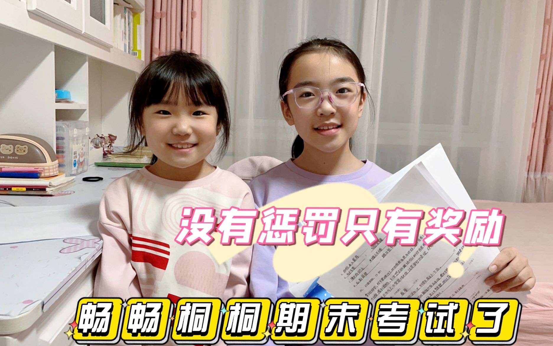 畅畅桐桐期末考试结束,被妈妈问分数,不管怎样没有惩罚只有奖励