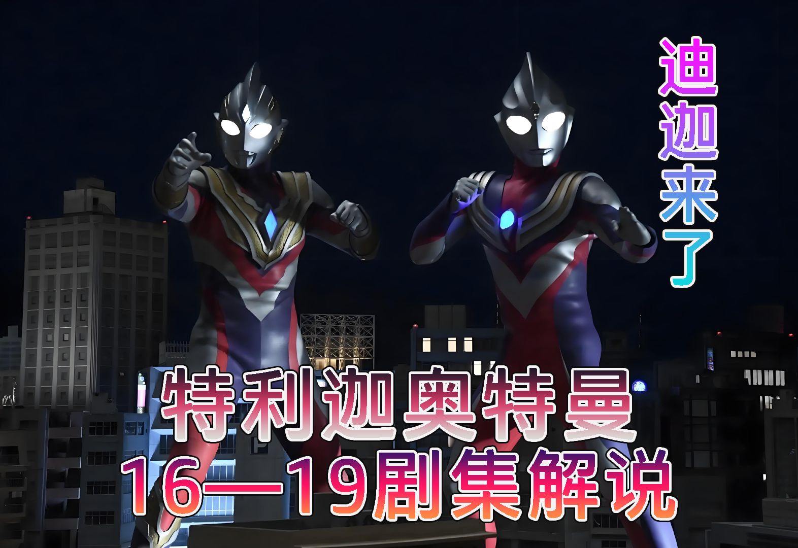 【特利迦奥特曼】16—19剧集解说 迪迦来了,基里艾洛德人的阴谋
