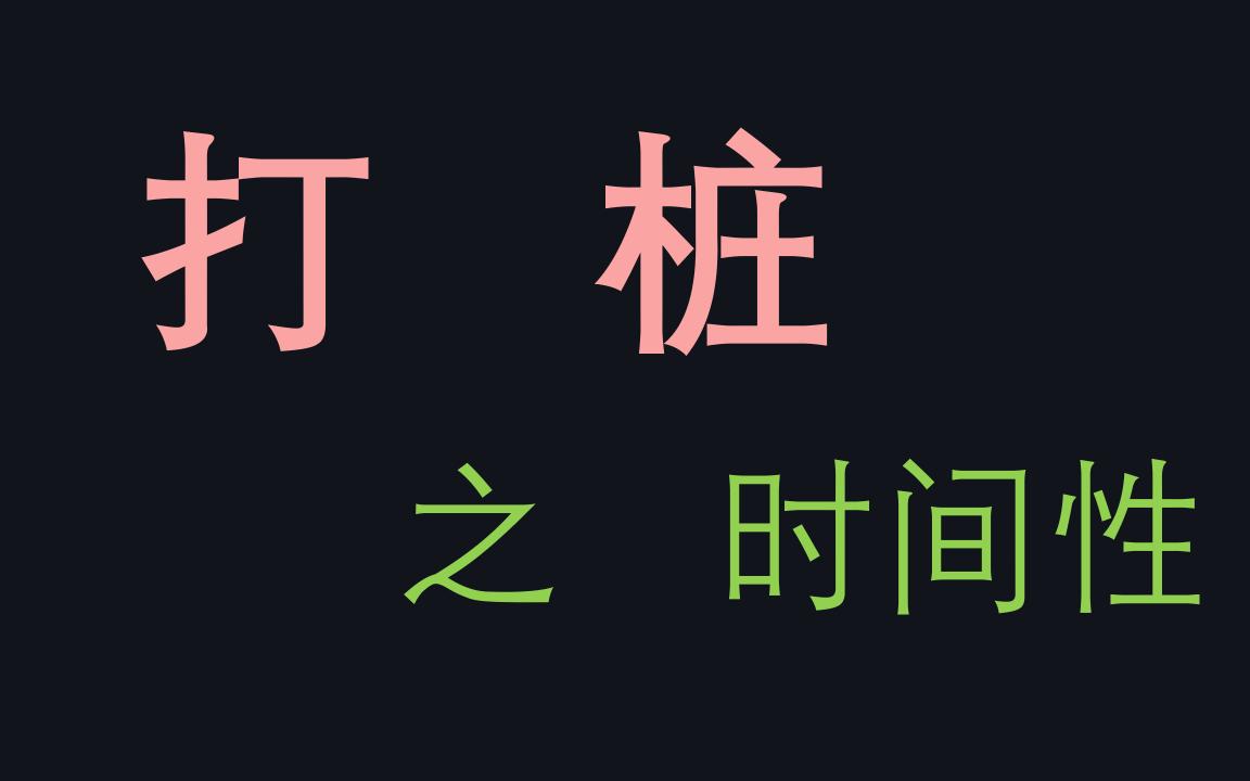 [图]【原神废话理学(七)-2】打桩，时间性篇：输出窗口，长爆发vs短爆发，长轴vs短轴，狭义启动时间，技能顺序原则，时间均质性，有限可稀疏，有限可累积