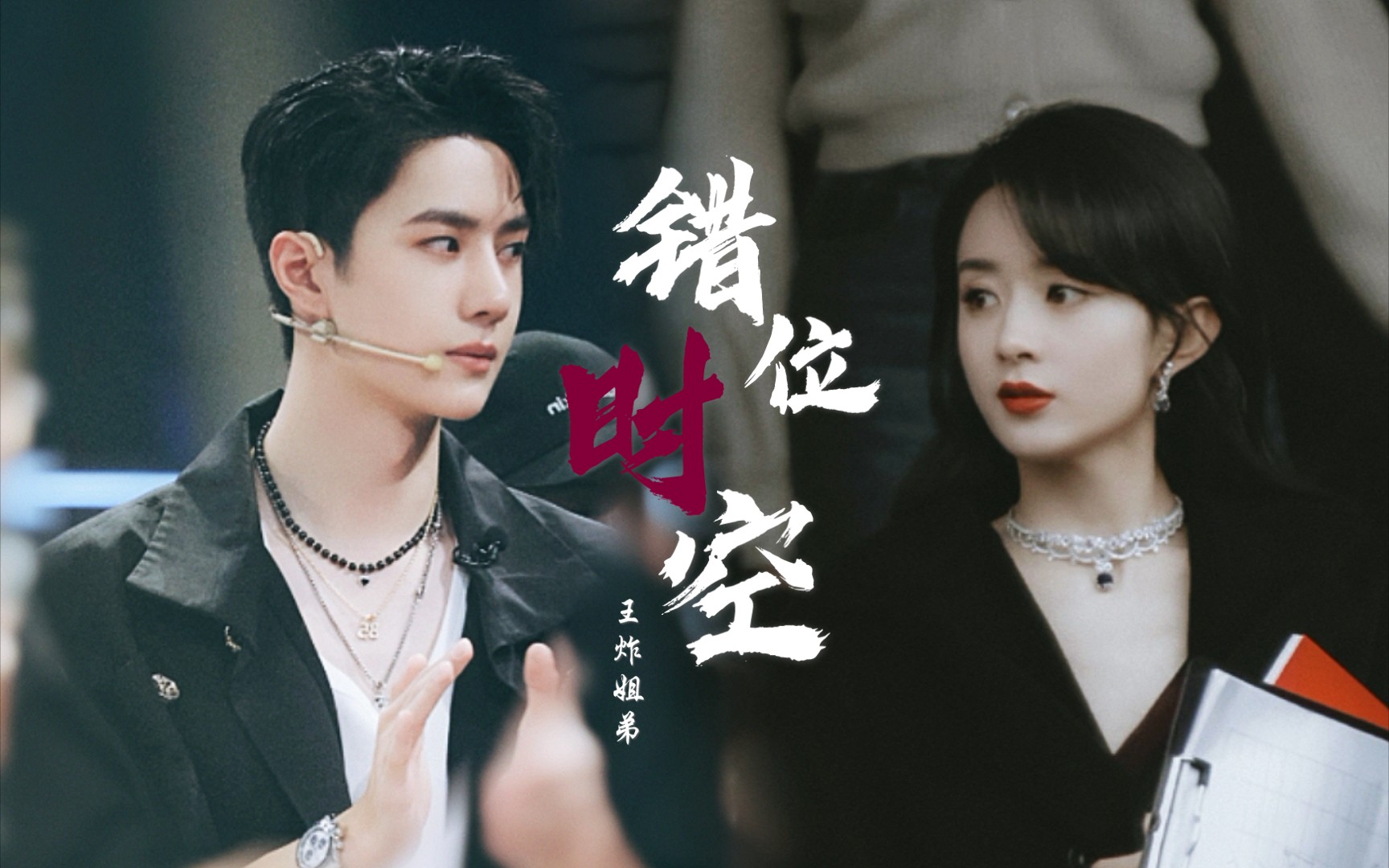 王一博x赵丽颖王炸姐弟错位时空不得不说两人可太养眼了