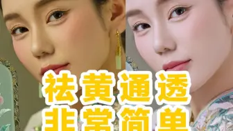 皮肤祛黄调透就这么简单