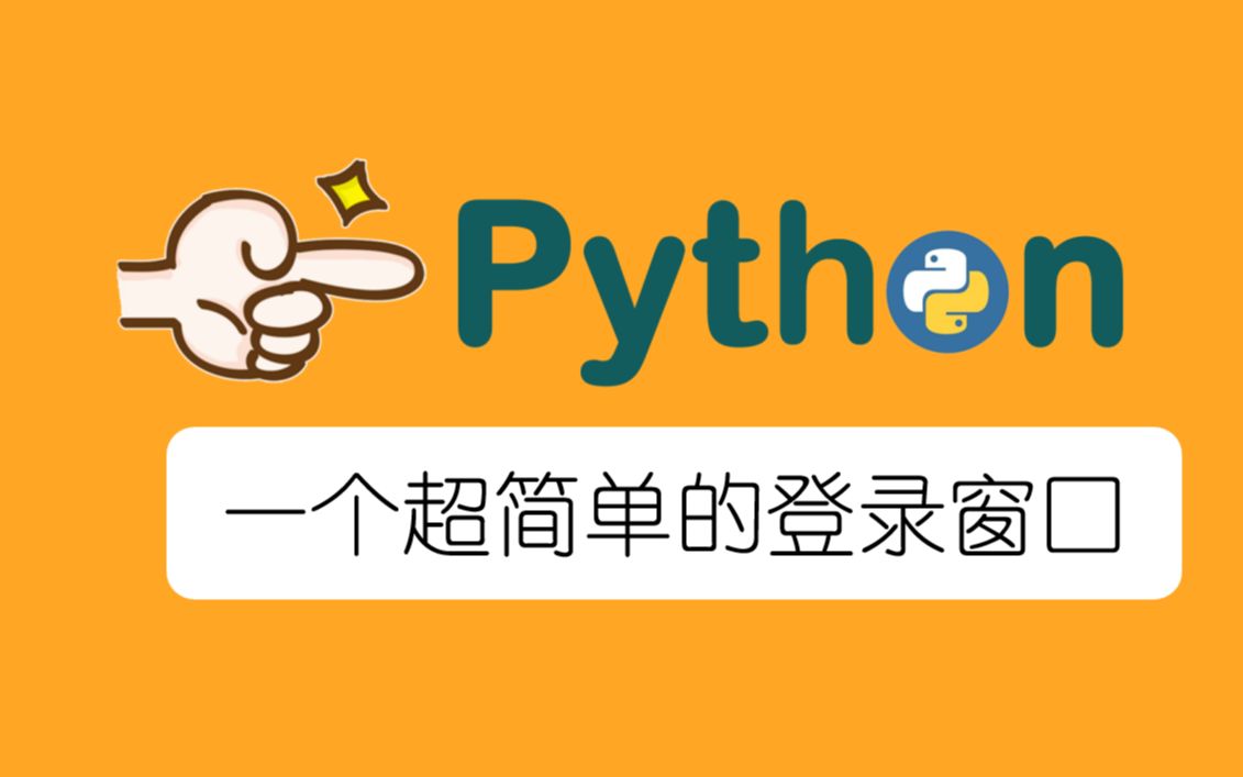 【Python基础教程】python,tkinter图形化界面,做一个登录窗口界面,超详细Python制作一个登陆界面步骤,进阶版,Python基础教程,附源码哔哩哔哩...