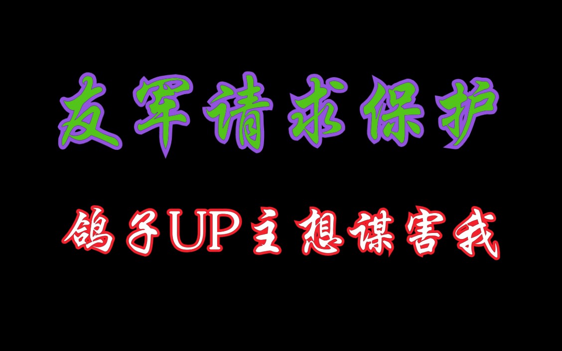 现代诗《鸽 子》,友军请求保护,百大UP主们想毁尸灭迹!哔哩哔哩bilibili