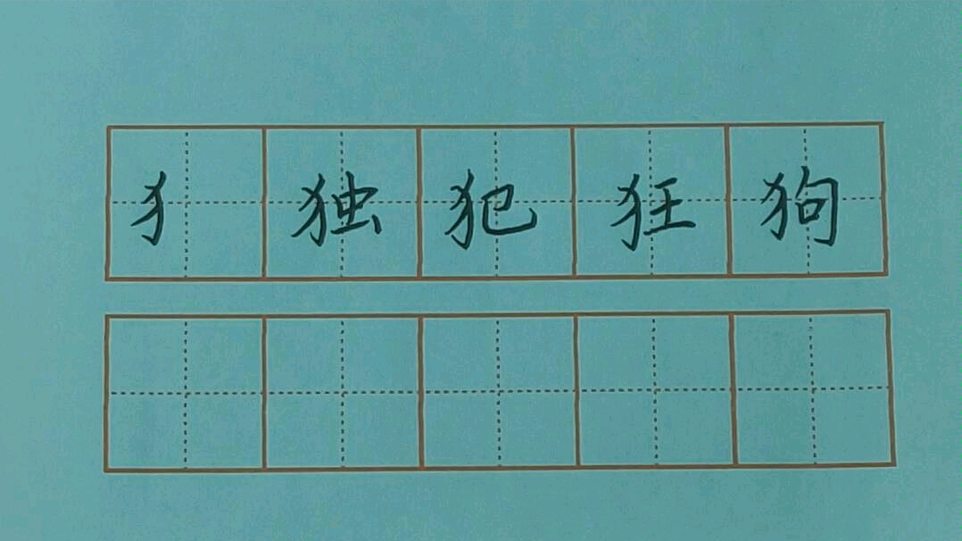 反犬旁及相关的字