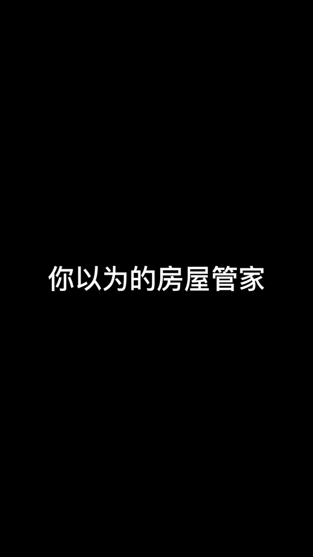 你以为的房屋管家vs实际上的房屋管家.#哔哩哔哩bilibili