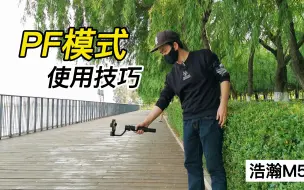 下载视频: 简单的推拉摇移运镜，只需一个PF模式，轻松怕大片。拍摄器材：浩瀚手机稳定器M5、一加手机Oneplus 9 pro、华为P30 Pro；拍摄地点：昆明滇池·湿地