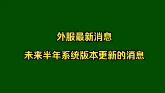 Download Video: 【冒险岛】外面最新版本预告，看未来半年大版本更新内容