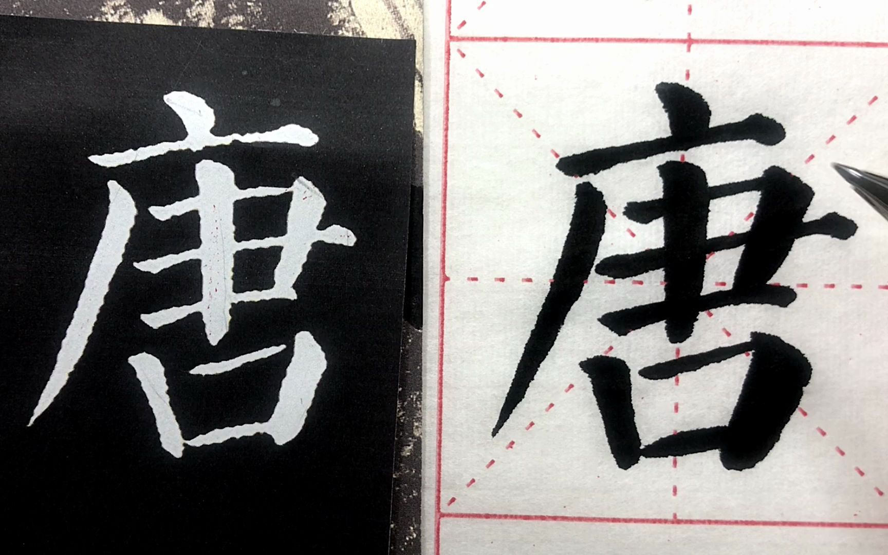 颜真卿《勤礼碑》第1字: