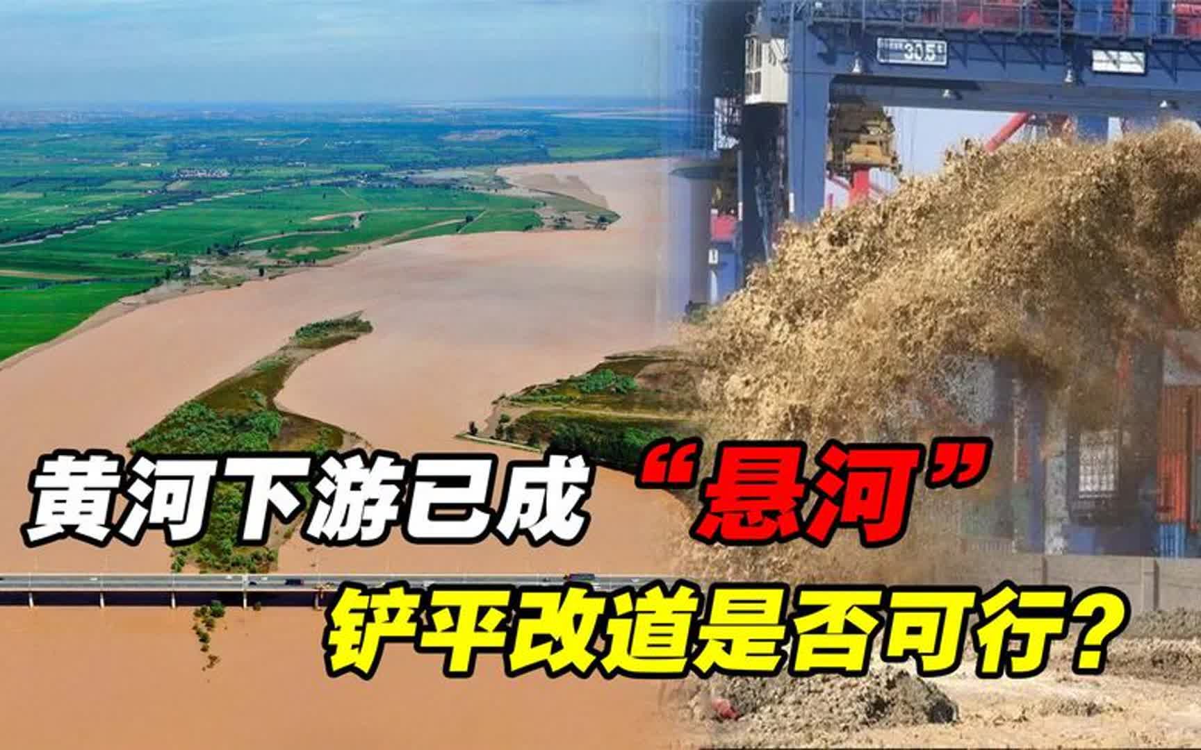 黄河已成地上“悬河”,高出地面10多米,为何不把泥沙挖走?哔哩哔哩bilibili