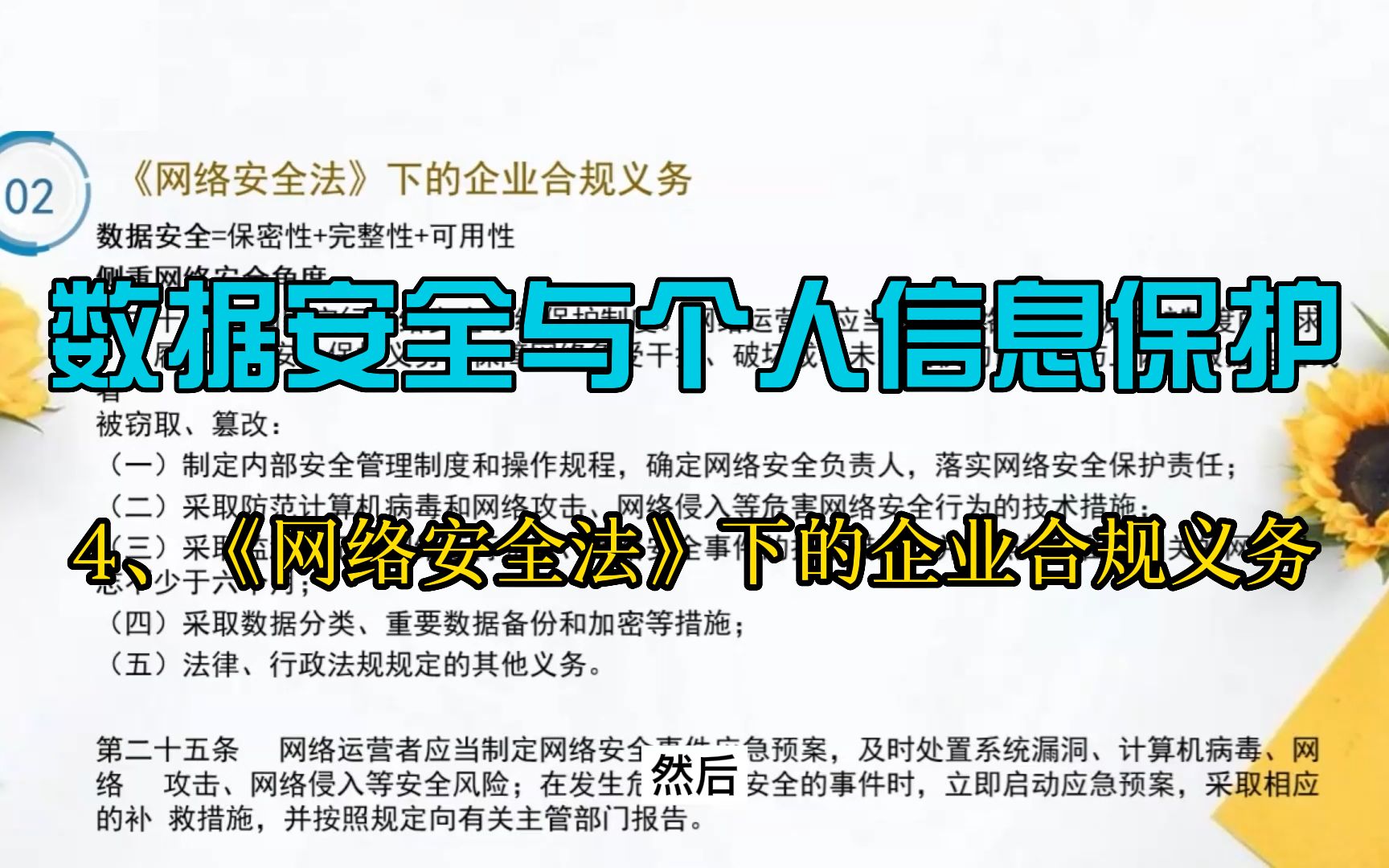 [图]数据安全与个人信息保护【4】——《网络安全法》下的企业合规义务