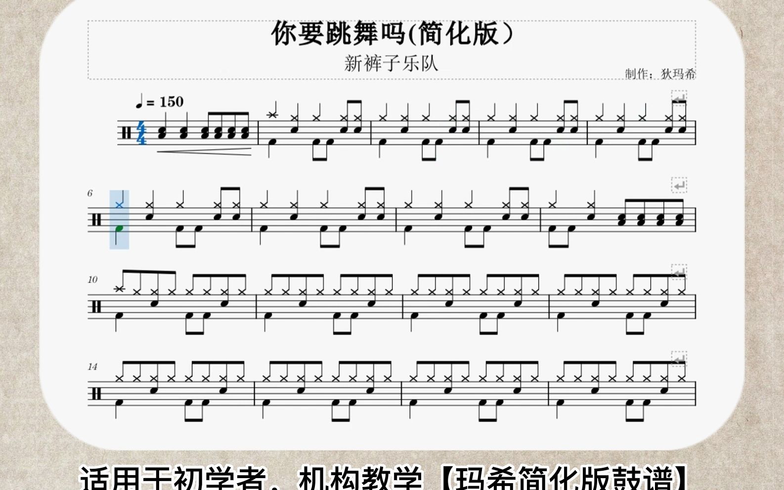 【动态鼓谱】《你要跳舞吗》简化版