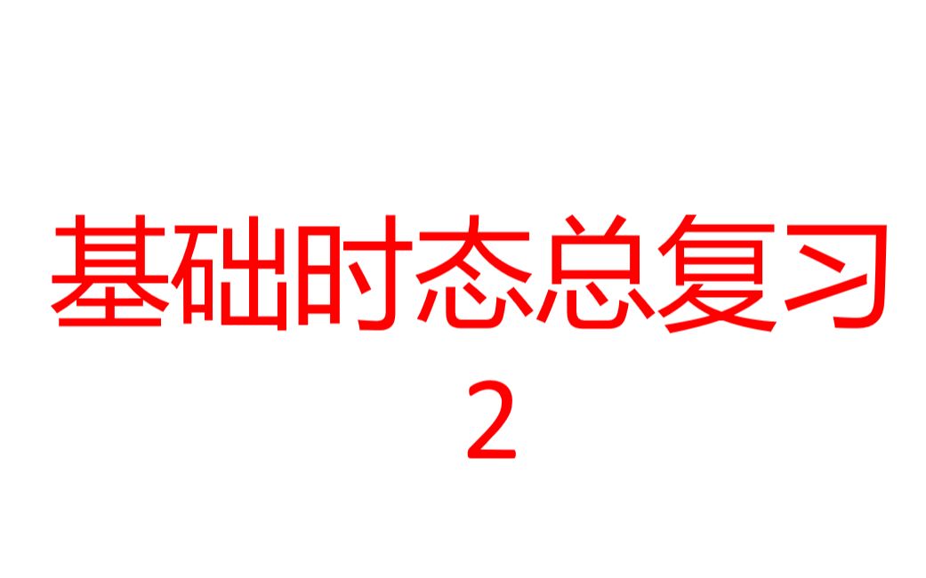 从零学英语17 基础时态总复习2 初中英语时态常用一般现在时过去式将来时现在完成时练习与精讲哔哩哔哩bilibili