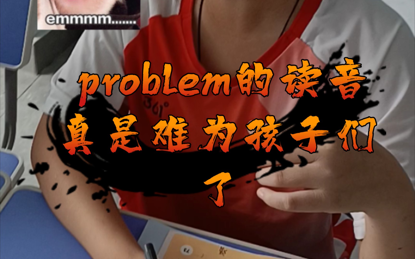 problem 的发音真是难为孩子们了,给他们分解读,还磕磕巴巴,连起来读,直接笑拉了哔哩哔哩bilibili