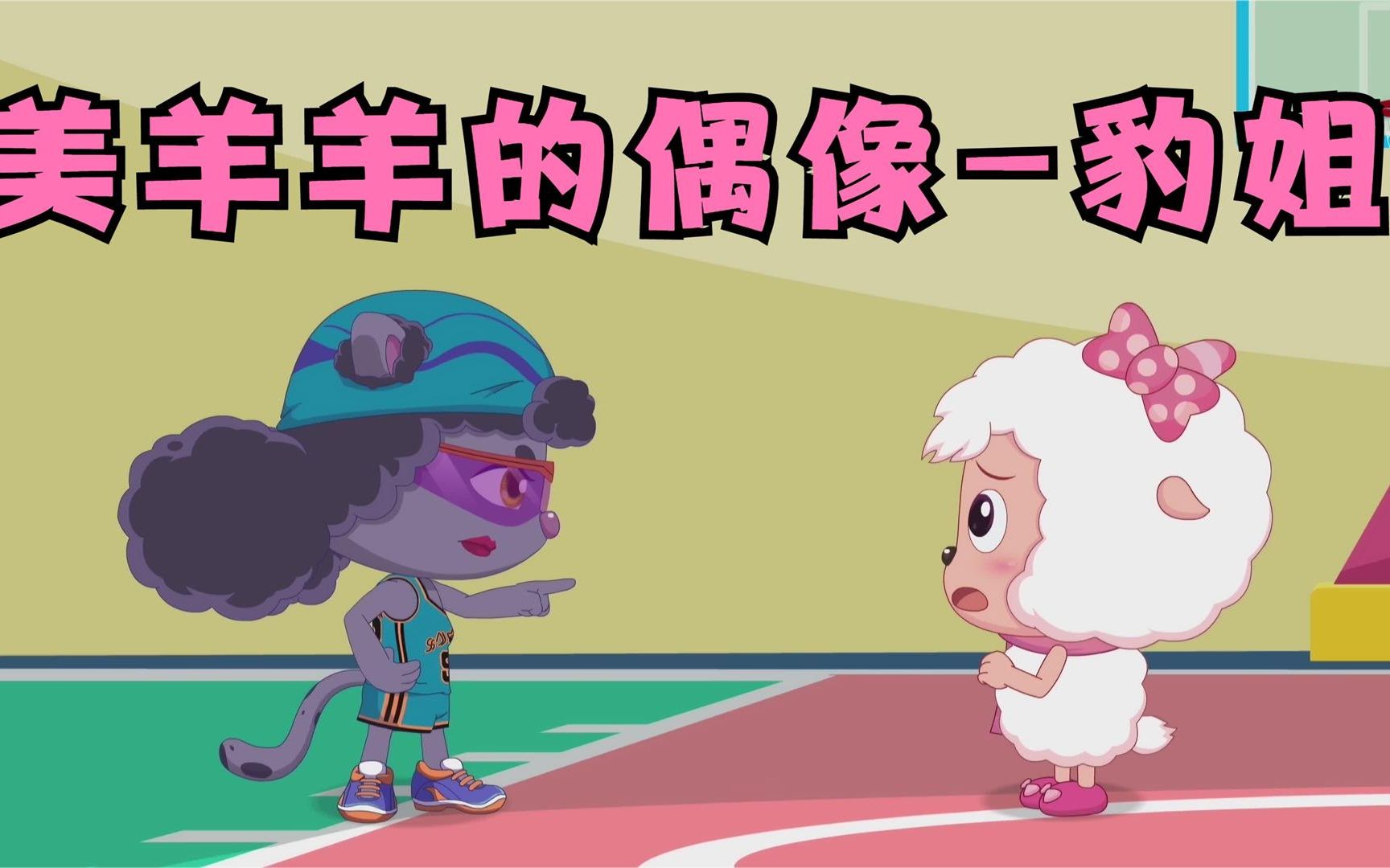 骂美羊羊并非真心