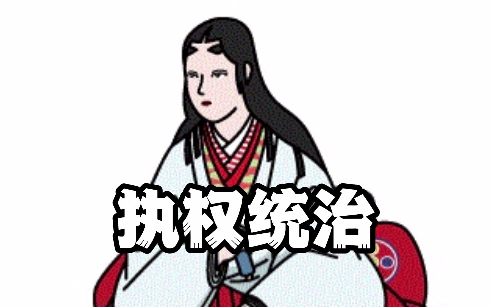 [图]【日本简史】执权统治