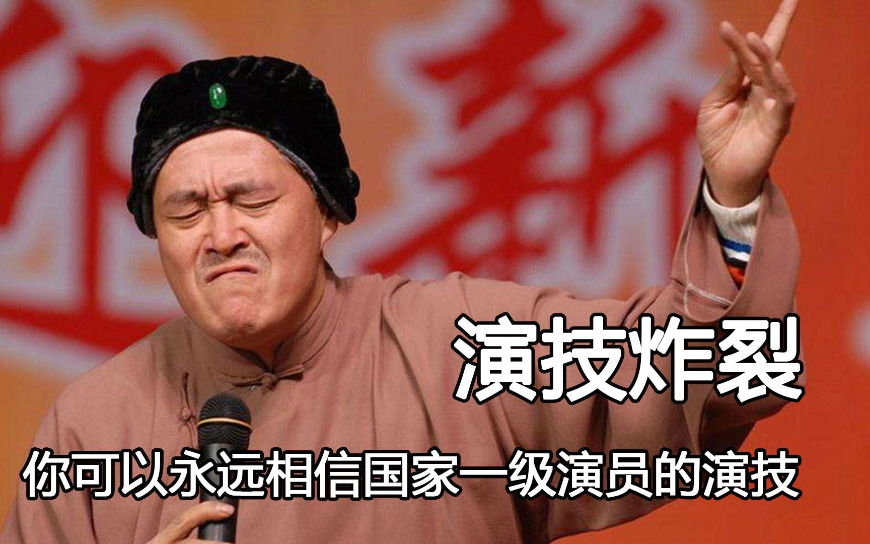 喜剧演员演正剧就是降维打击,范伟被张译猛赞,郭达才是人间清醒哔哩哔哩bilibili