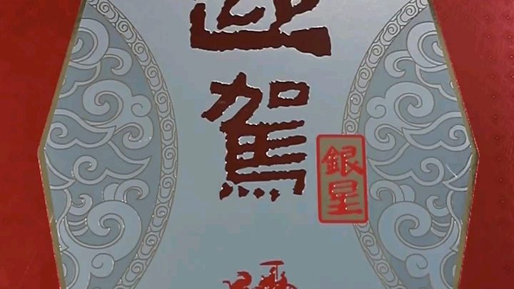 迎驾贡酒 银星礼盒