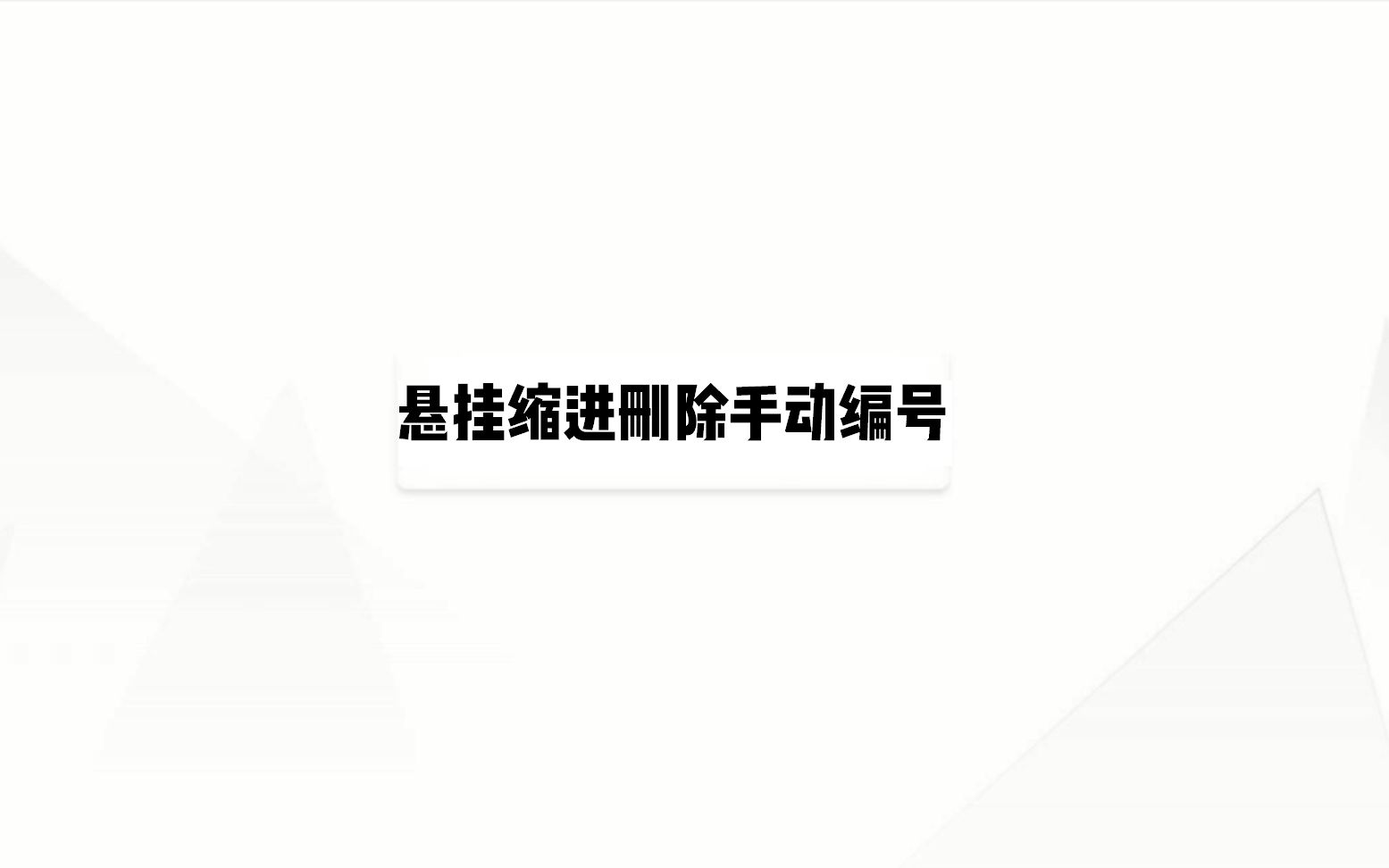 悬挂缩进删除手动编号哔哩哔哩bilibili