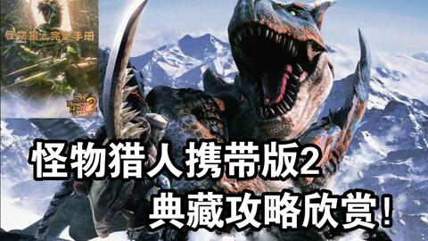 冰雪追忆 怪物猎人2携带版 典藏攻略欣赏 哔哩哔哩 Bilibili