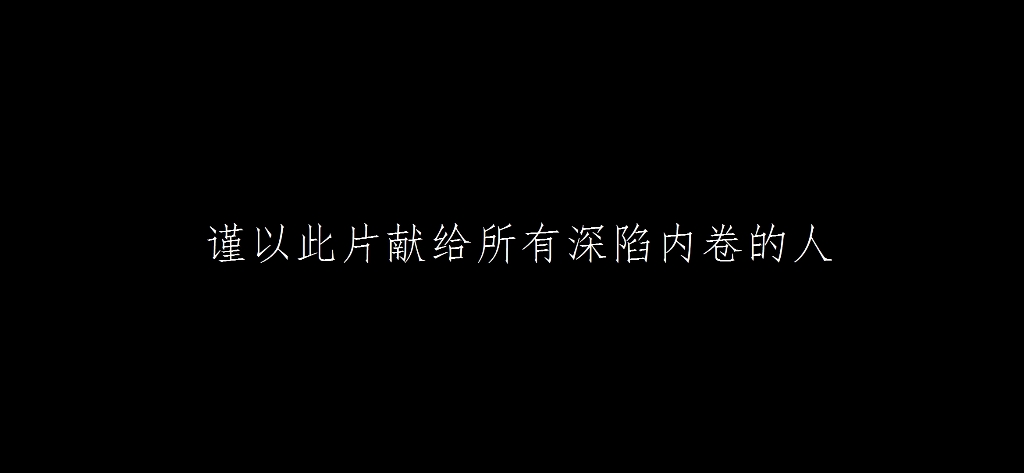 [图]«远离内卷»微电影 每个人都有自己的节奏，盲目追从永远伤害的是自己。