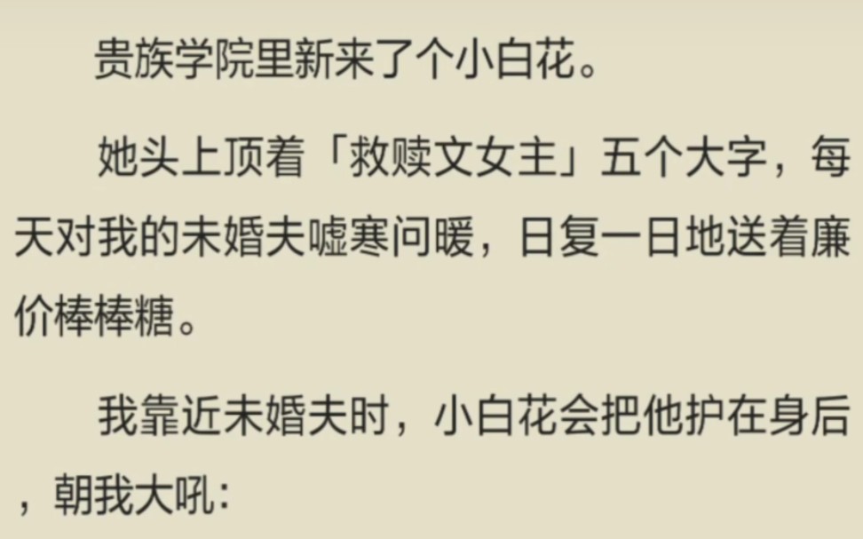 [图]【完整】贵族学院里来了一朵小白花，头顶着救赎文女主五个大字