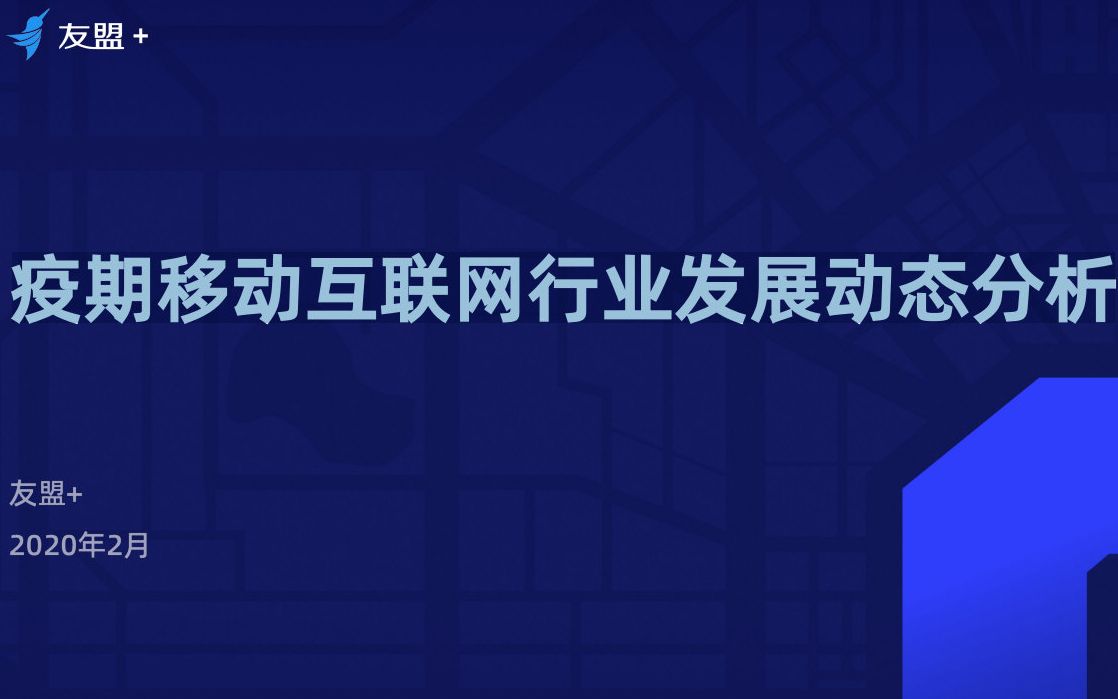 结巴练朗读15分钟:疫期移动互联网行业发展动态分析(友盟+)哔哩哔哩bilibili