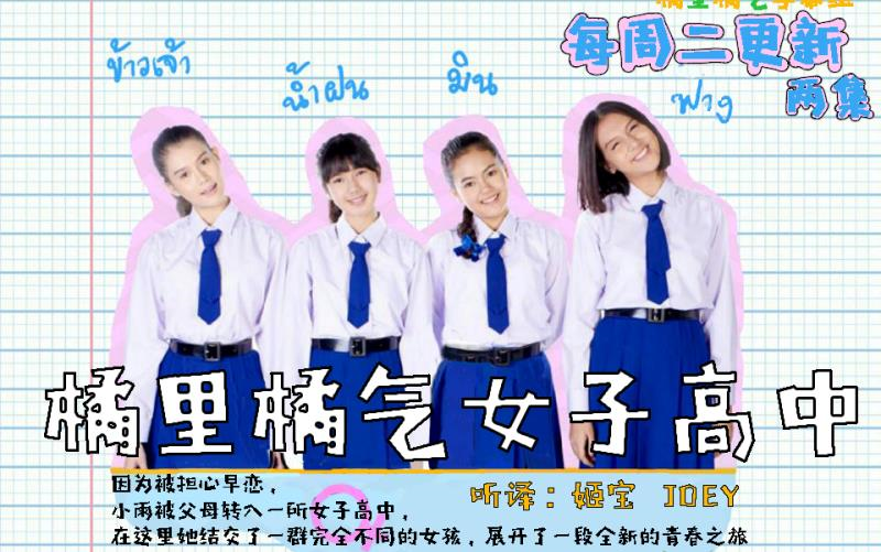 [图]橘里橘气女子高中 27集 【01部分剪辑】