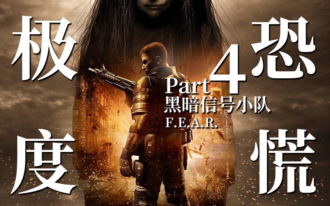 [图]特种部队遭遇恐怖冤魂！最终谁能活到最后？ 【达奇】《F.E.A.R.》系列背景故事