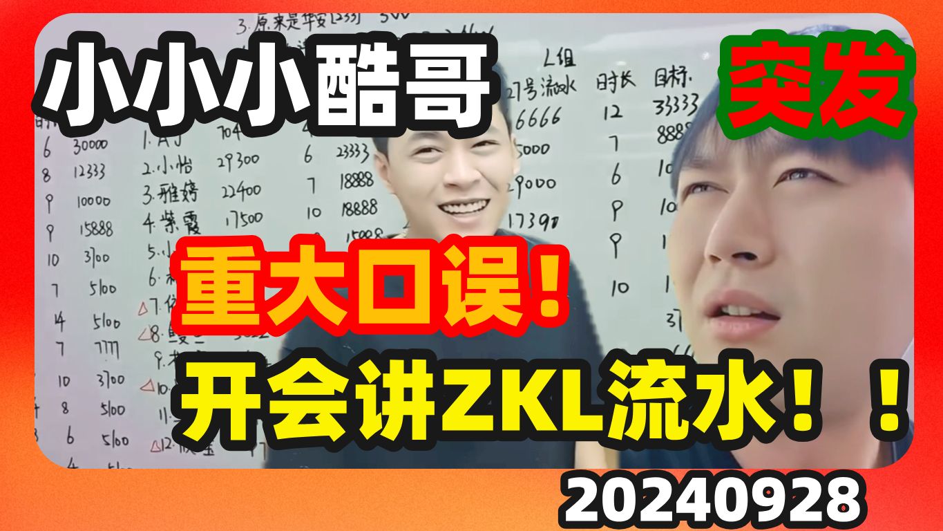 小小小酷哥重大口误!开会讲ZKL流水!!!哔哩哔哩bilibili