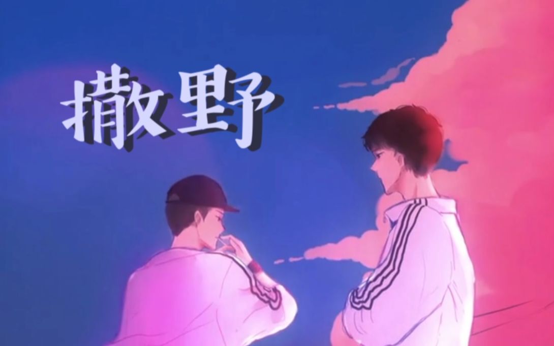 【4円】 《撒野》 翻唱哔哩哔哩bilibili