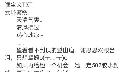 《穿成炮灰小师妹,这药人她不当了!》谢思思小说阅读全文TXT《穿成团宠小师妹,干翻修真界》谢思思小说阅读全文TXT哔哩哔哩bilibili