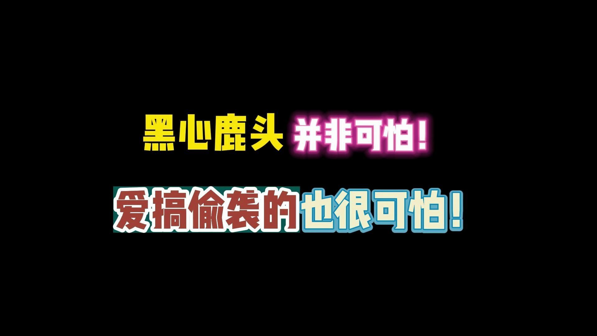 第五人格:黑心鹿头并非可怕!爱搞偷袭的也很可怕!哔哩哔哩bilibili