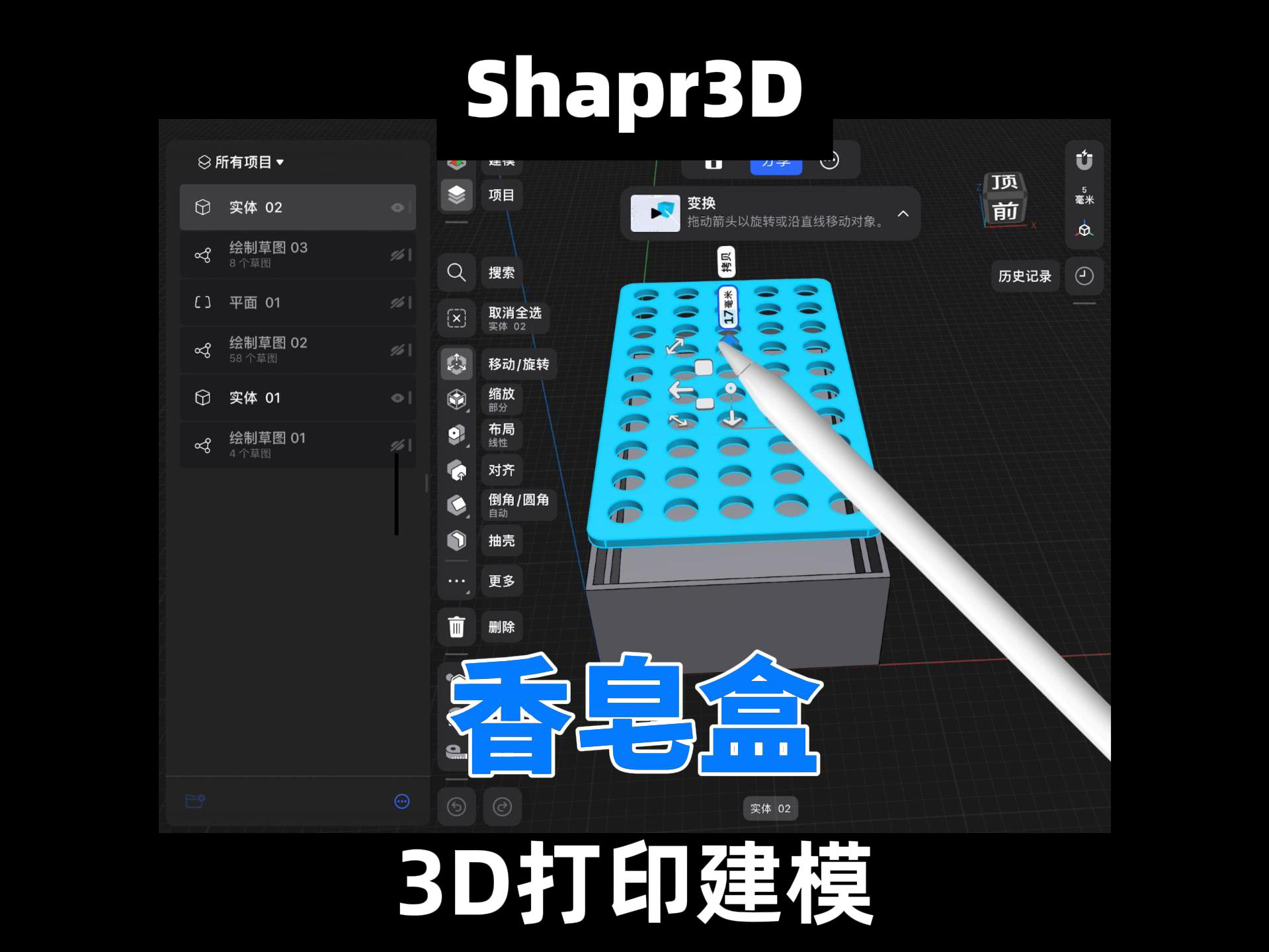 Shapr3D入门3D打印建模之香皂盒哔哩哔哩bilibili