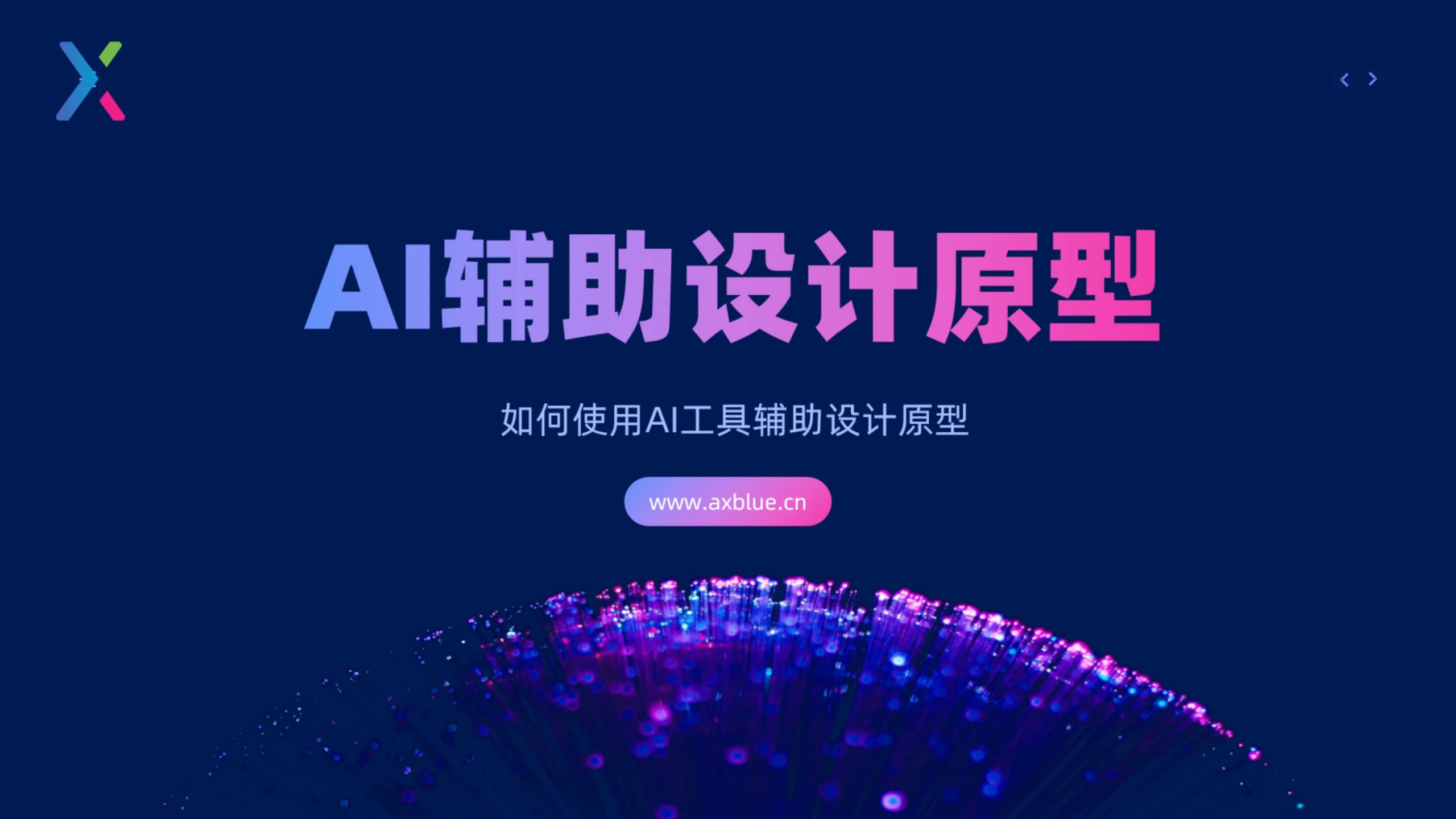 Axure与AI结合,快速设计软件原型