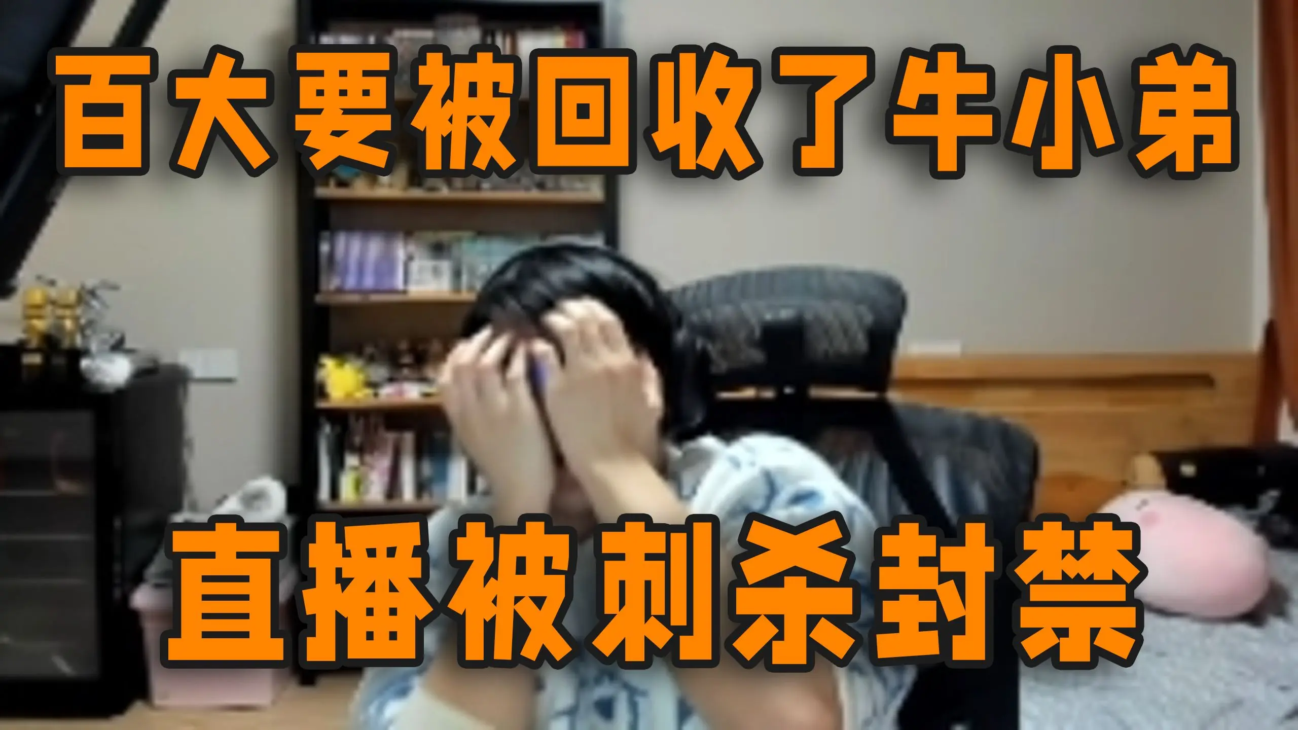 牛哥遇刺!瓶子直播看魔都精兵被0帧起手露出扔子被超管拿下,我说怎么B站的都打码呢!再见了兄弟们_哔哩哔哩_bilibili