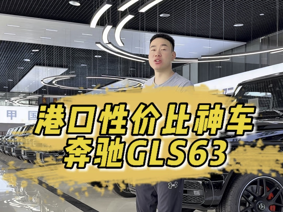 被低估的好车奔驰GLS63哔哩哔哩bilibili