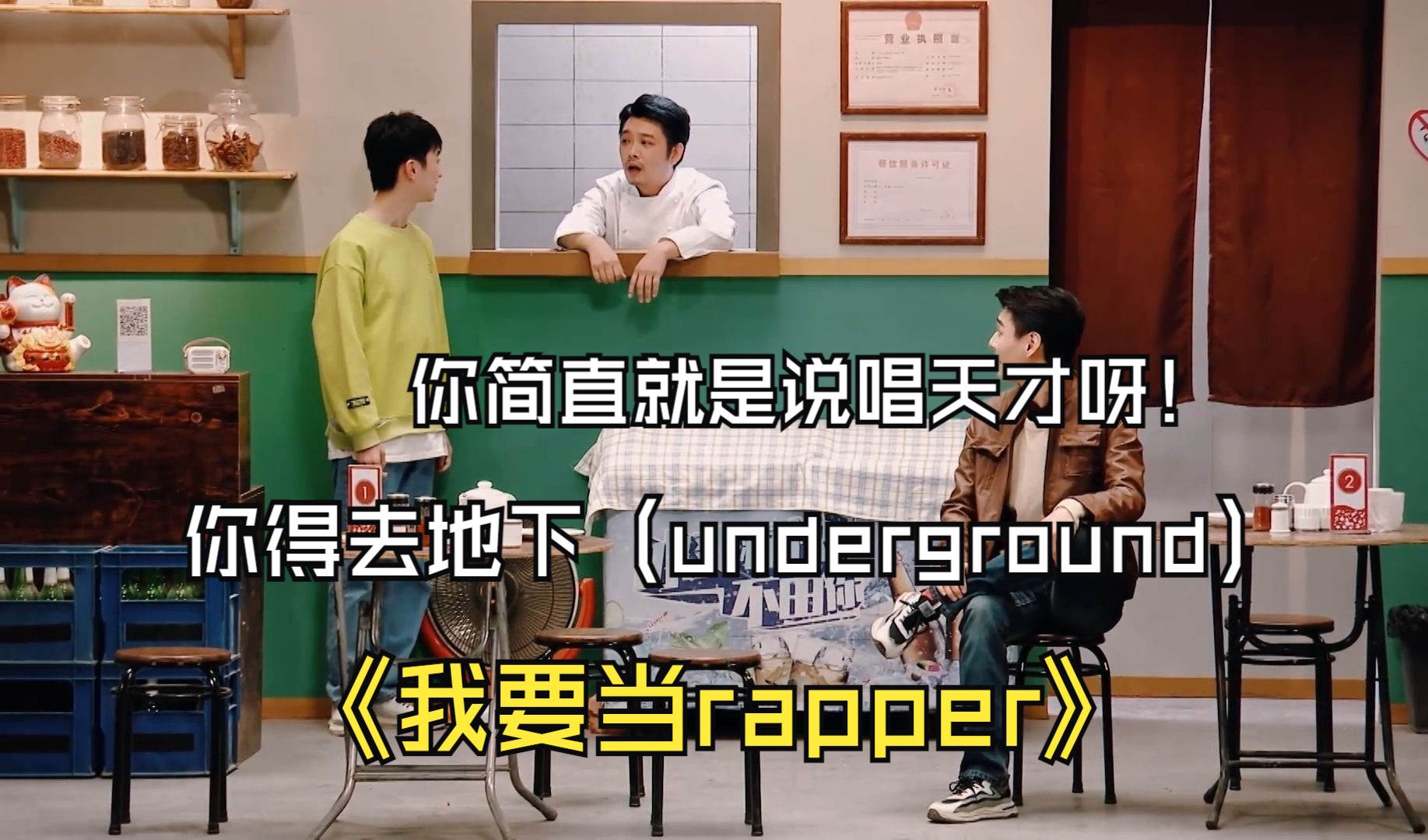 [图]你简直就是说唱天才呀 你得去地下 (underground)【我要当rapper】