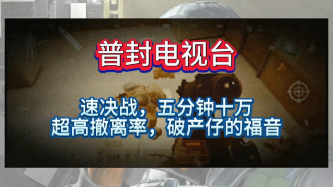 暗区电视台速决战打法,再破产也能稳撤保赚!手机游戏热门视频