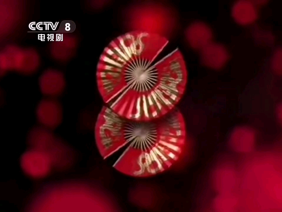 (新活)如果在4:3之时就有了cctv8的Ⅰd