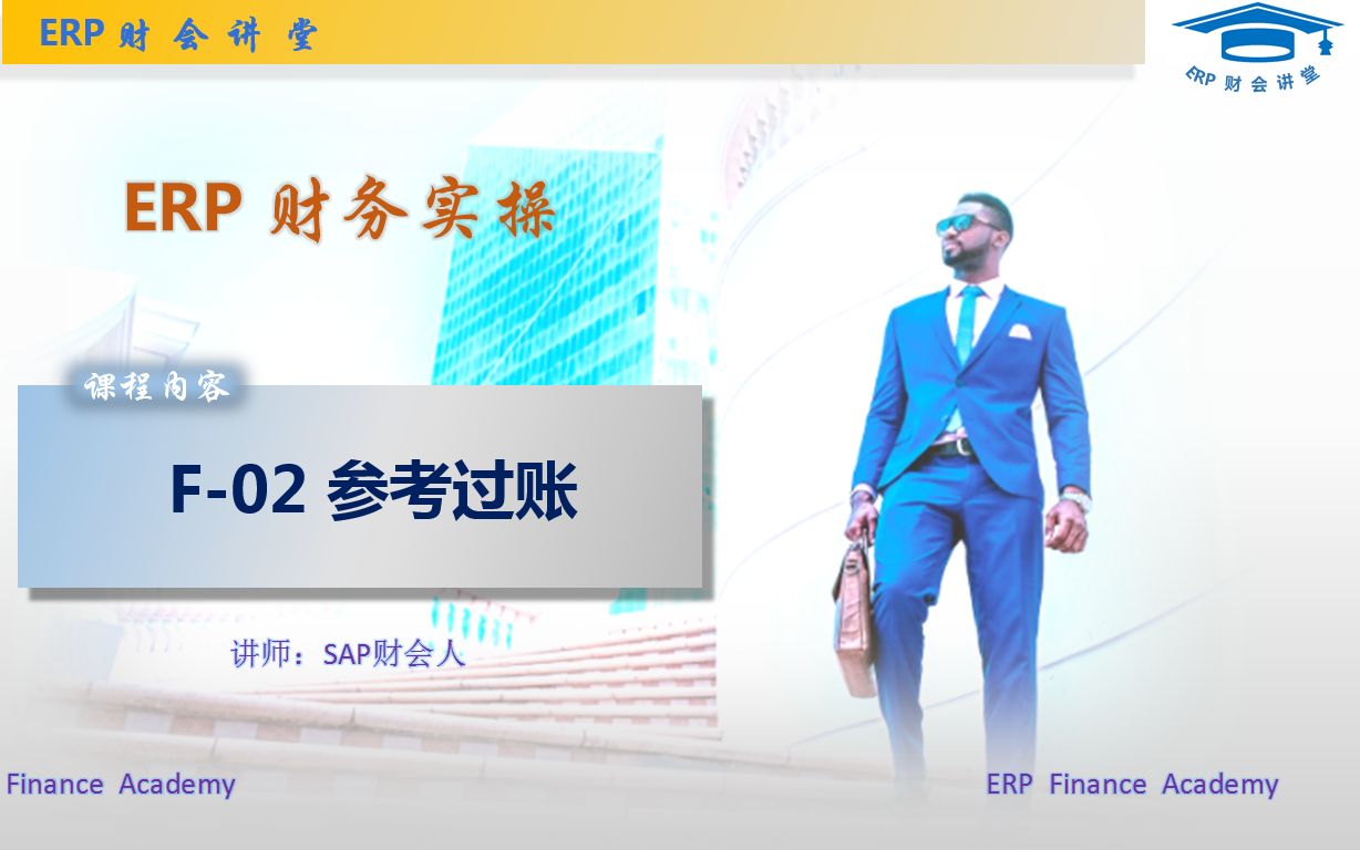 SAP财务实操 之 F02参考过账哔哩哔哩bilibili