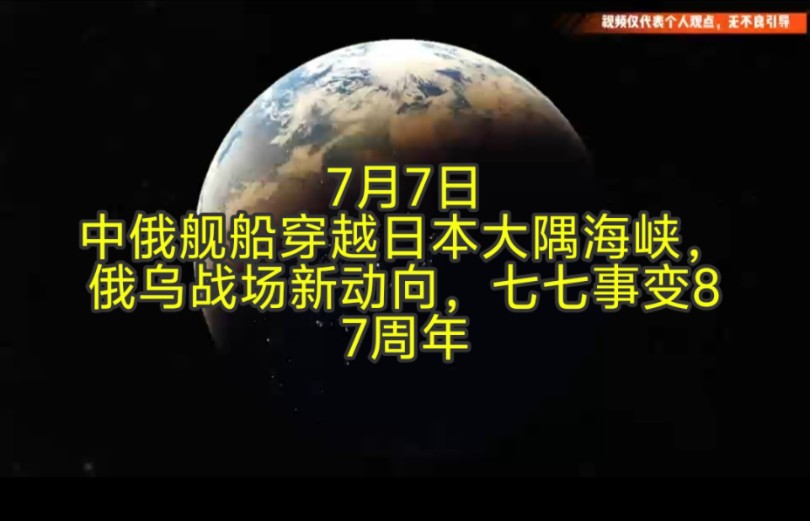 中俄舰船穿越日本大隅海峡,俄乌战场新动向,七七事变87周年哔哩哔哩bilibili