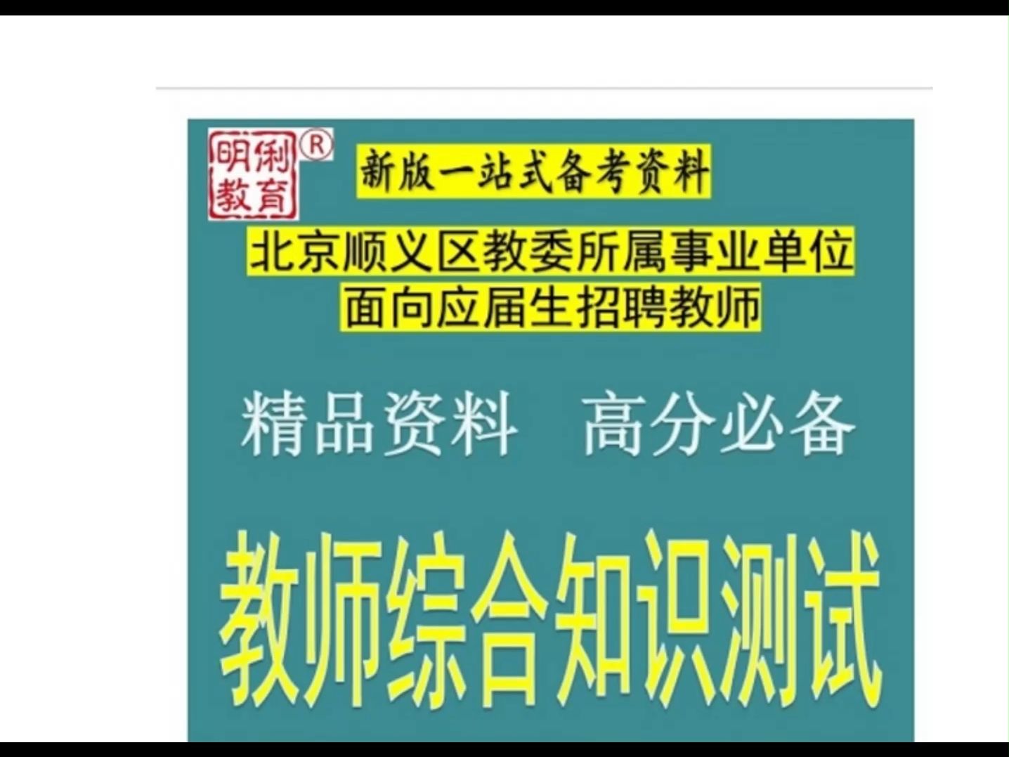 2024北京市顺义区教委所属事业单位招聘教师教育综合知识题库视频哔哩哔哩bilibili