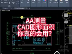 Télécharger la video: AA测量CAD图形面积，你真的会用？