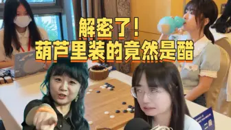 Download Video: 解密了！战鹰葫芦里装的竟然是醋 吴清源杯各路粉丝大狂欢，嫉妒让战鹰面目全非