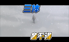 舍不得 